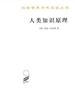 正版包邮 人类知识原理 汉译世界学术名著丛书 乔治.贝克莱 商务印书馆 9787100071970