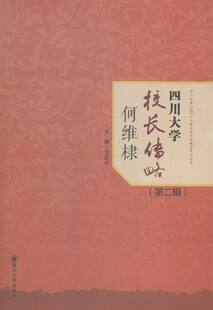 四川大学校长传略:二辑:何维棣 书店 党跃武 教育书籍 书 畅想畅销书