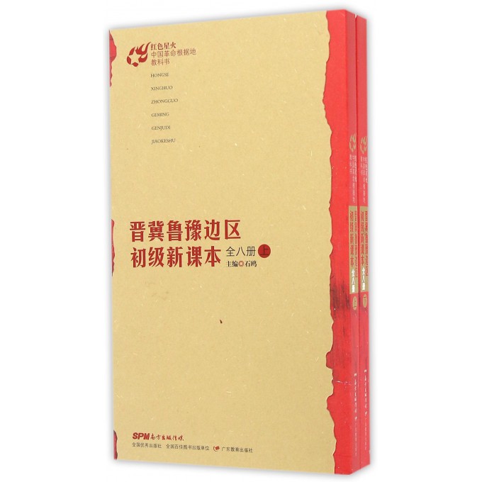 晋冀鲁豫边区初级新课本(上下)/红色星火中国革命根据地教