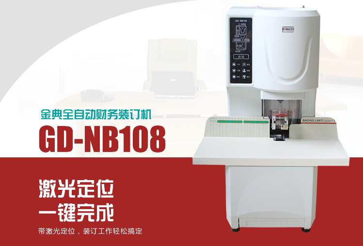 包邮金典NB108全自动财务装订机电动管文件档案凭证装订机