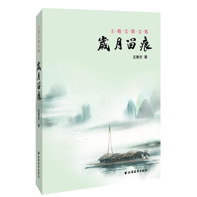 岁月留痕--王敬文散文集