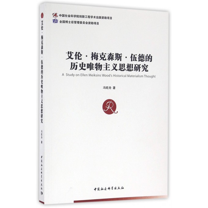 艾伦·梅克森斯·伍德的历史唯物主义思想研究冯旺舟著正版书籍博库网