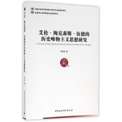 艾伦·梅克森斯·伍德的历史唯物主义思想研究 冯旺舟 著  正版书籍  博库网