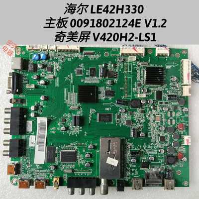 海尔 LE42H330 主板 0091802124E V1.2 奇美屏 V420H2-LS1 屏线
