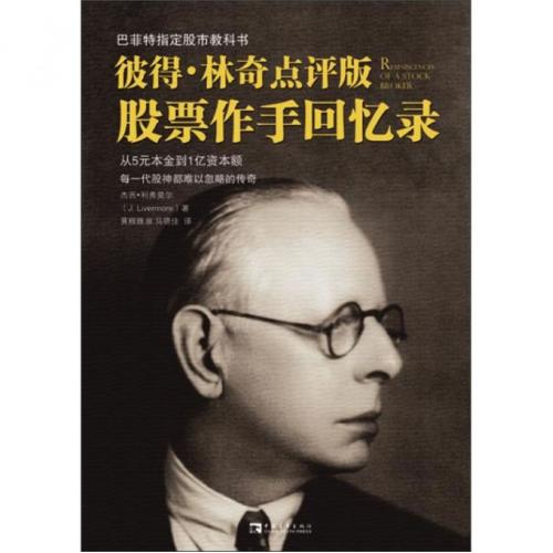 股票作手回忆录 彼得林奇点评版 正版 杰西利弗莫尔的书籍 传记自传 操盘术金融实战左做手炒股技巧股市入门炒股票技术大全书籍