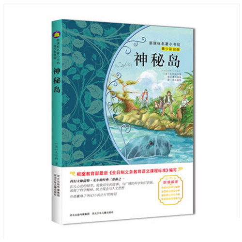 【4本29元】名著小书坊 青少彩绘版 神秘岛 青少年读物 北斗 9-10-11-12-13-14-15岁
