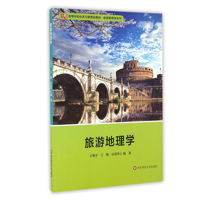 正版 旅游地理学 应用型本科旅游管理类教材 华东师范大学出版