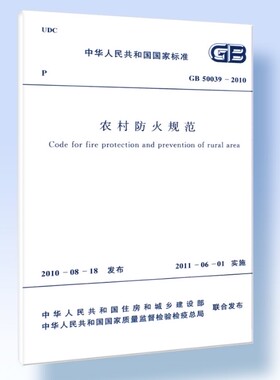 【正版现货】GB 50039-2010 农村防火规范  50039  农村防火