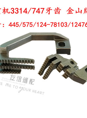 747/3314拷边机牙齿四线包缝机送布牙445/575/124-78103/12476107