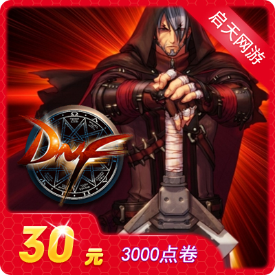 地下城與勇士30元點券/DNF點卡/DNF點卷/DNF3000點券 自動充值