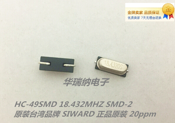 HC-49SMD 49SMD 18.432M 18.432MHZ 2脚 无源贴片晶振 台湾 希华