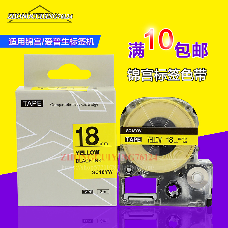 适用爱普生锦宫贴普乐标签纸SC18YW色带黄底黑字9/12/18/24/36MM