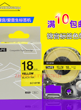 适用爱普生锦宫贴普乐标签纸SC18YW色带黄底黑字9/12/18/24/36MM