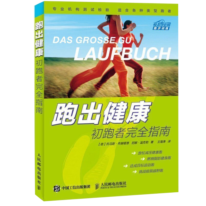 跑出健康初跑者完全指南 放松减压健康跑 燃烧脂肪健康跑 跑步提速技术教程跑 圣经指南拉伸训练指导马拉松跑步专业训练教程图书籍