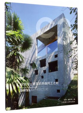 【正版包邮】探索瑞士建筑的异曲同工之妙/建筑立场系列丛书