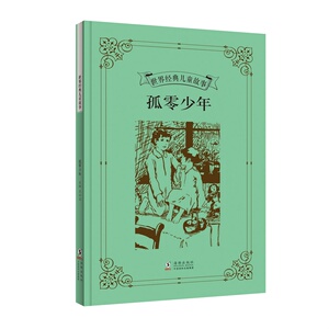 正版 孤零少年 马洛 童话故事 书籍排行榜