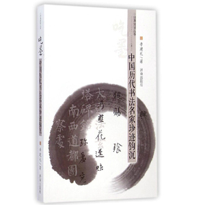 【正版现货】经典赏读丛书·吃墨：中国历代书法名家珍迹钩沉 济南出版社