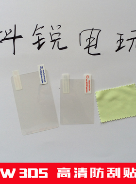 NEW 3DS贴膜 保护膜 屏幕贴膜 高清膜 高透 防刮