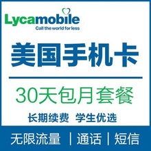 lycamobile无限流量卡无限通话sim卡30天 美国手机卡电话卡上网卡