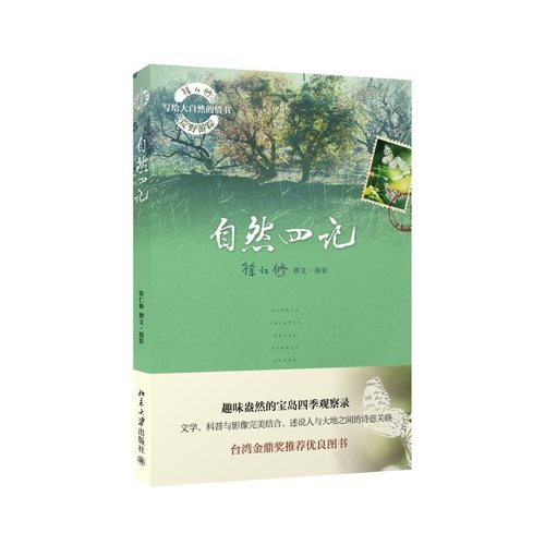 徐仁修荒野游踪-自然四记