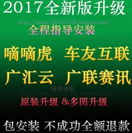 广汇云 广联赛讯 车友互联 路畅 嘀嘀虎车载GPS导航地图升级软件