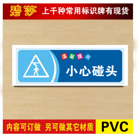 温馨提示小心碰头温馨提示小标贴温馨提示贴纸贴纸定做