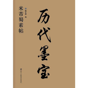 历代墨宝-米芾蜀素帖