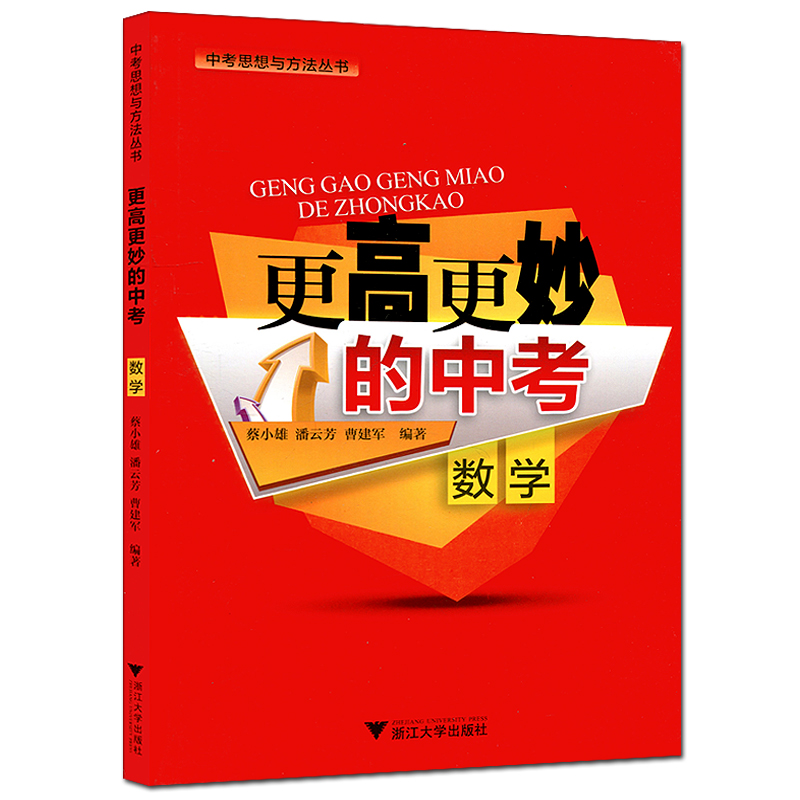 浙大優學 更高更妙的中考數學 初中三年級數學解題方法指導基礎知識梳理重難點突破 中考數學思想與方法叢書 初中中考數學教材教輔