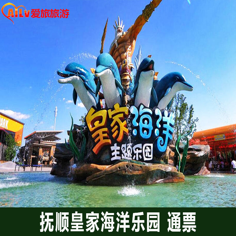 [皇家海洋乐园-乐园通票]抚顺海洋馆通票 刷身份证入园