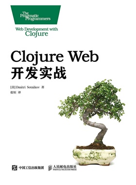 正版包邮 Clojure Web开发实战 肖特尼科夫 书店 编程语言与程序设计书籍 书 畅想畅销书