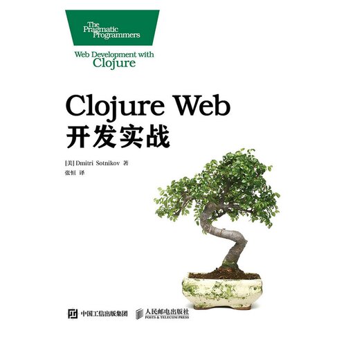 正版包邮 Clojure Web开发实战 肖特尼科夫 书店 编程语言与程序设计书籍 书 畅想畅销书