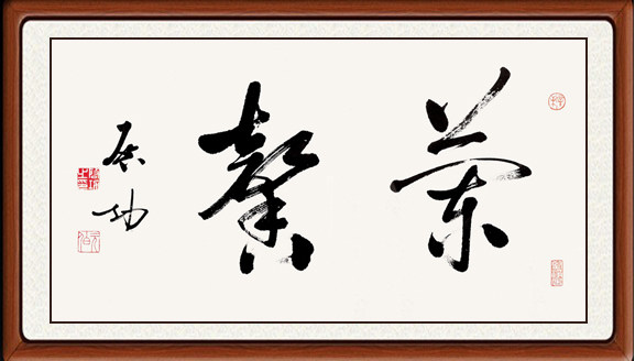 书法作品真迹字画办公室客厅非手写十品行书仿启功兰馨赠卷轴装裱