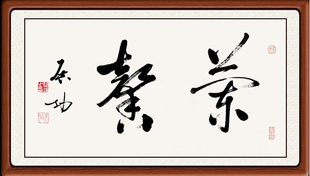 书法作品真迹字画办公室客厅非手写十品行书仿启功兰馨赠卷轴装裱