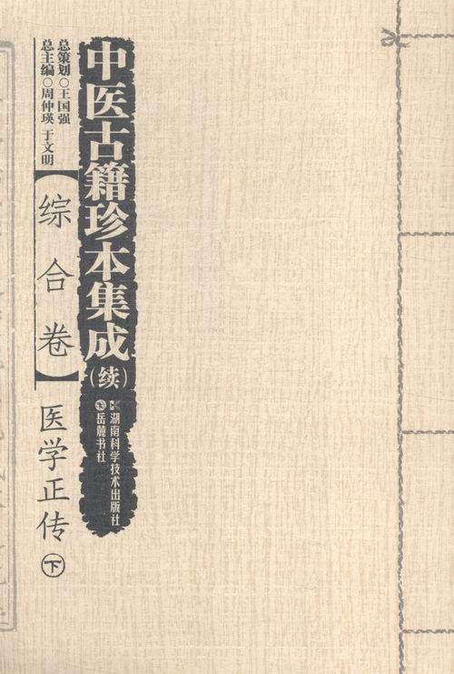 中医古籍珍本集成:综合卷:医学正传 书店 周仲瑛 中医基础理论书籍 书 畅想畅销书