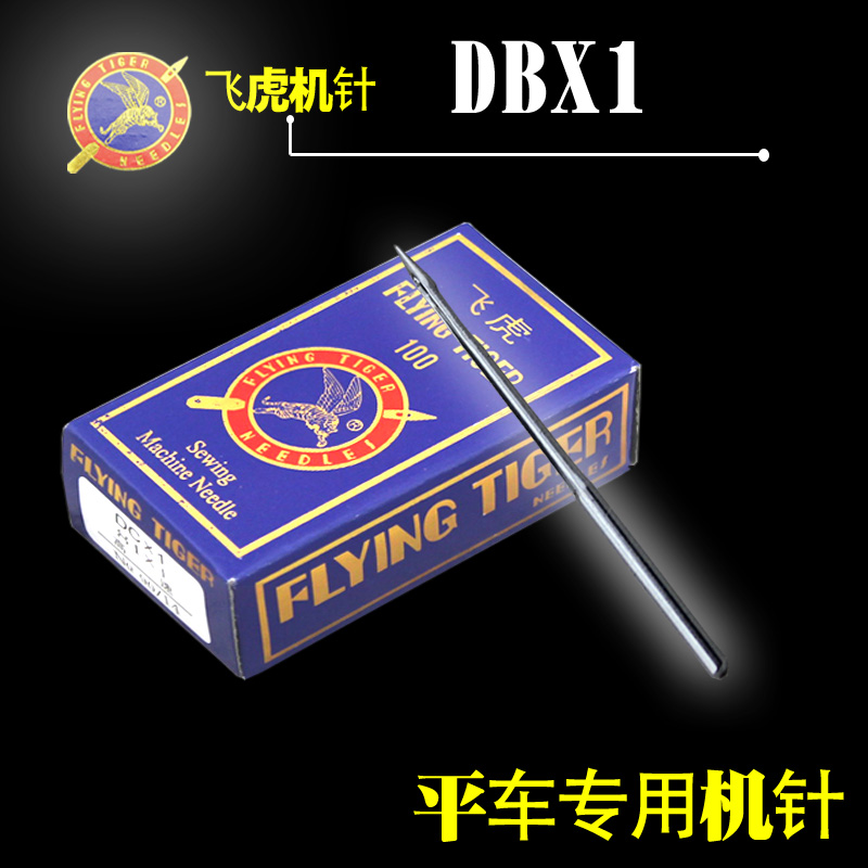 飞虎牌工业缝纫机针平车机针电动缝纫机针DB*1 DIY工具满30元包邮