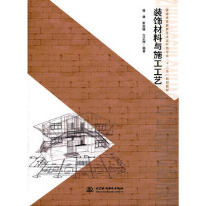 装饰材料与施工工艺(普通高等教育艺术设计类专业“十二五”规划教材)