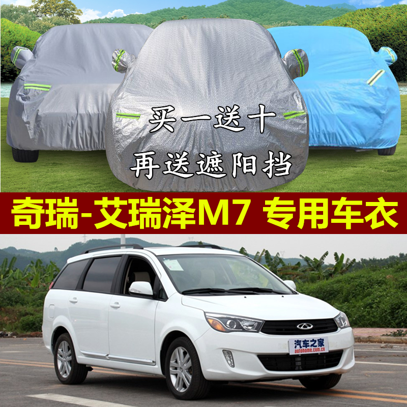 奇瑞艾瑞泽M7专车专用加厚车衣MPV商车罩防晒防雨防尘遮阳汽车套,汽车用品/电子/清洗/改装,汽车车衣,淘宝优惠券,粉丝福利购,淘宝优惠卷