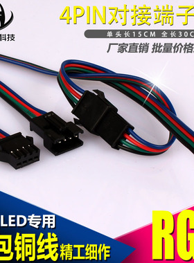 RGB灯带连接线七彩变色灯带接头四芯灯条对插接头线SM公母头接线