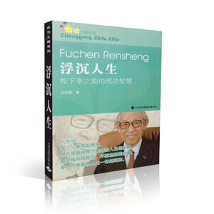 成功之路系列 浮沉人生松下幸之助的成功智慧 沈亦薇著 天津科技翻译出版社