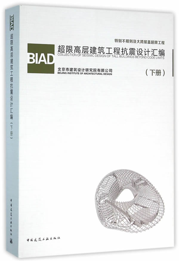 正版包邮  BIAD超限高层建筑工程抗震设计汇编（下册）不规则及跨屋盖超限工程 北京市建筑设计研究院 中国建筑工业出版社
