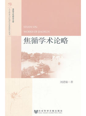 焦循学术论略
