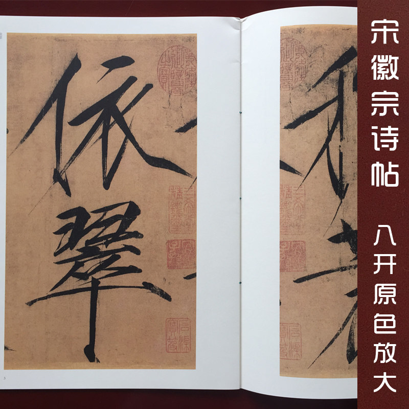 宋徽宗诗帖/中国书法名碑名帖原色放大本 宋体瘦金体楷书毛笔书法字帖