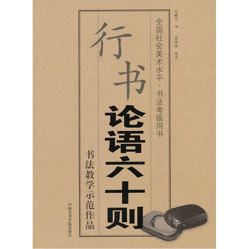 行书《论语六十则》