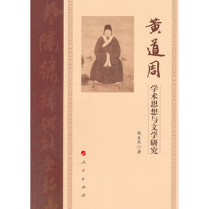 黄道周学术思想与文学研究
