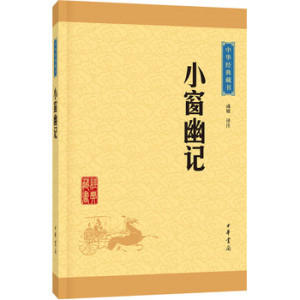 小窗幽记中华经典藏书·升级版 中华书局 成敏注