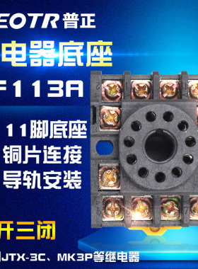 PF113A 11脚底座 继电器插座 适用于(JTX-3C MK3P继电器)