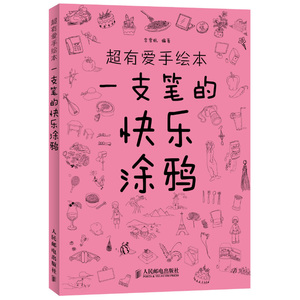 【当当网 正版书籍】超有爱手绘本 一支笔的快乐涂鸦素描手绘本绘画速写画画彩铅本子儿童成人简约学生用素写本写生本铅笔画本
