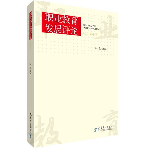 职业教育发展评论（2014年度）