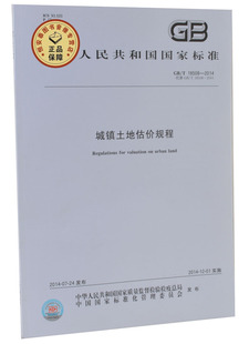 GB/T18508-2014 城镇土地估价规程 中国标准出版社