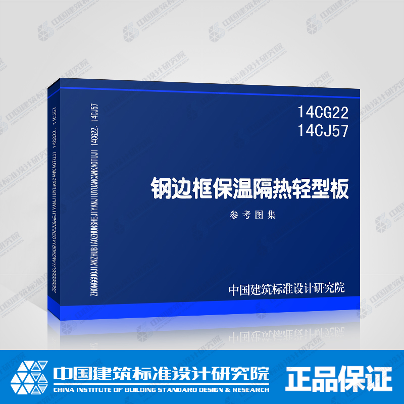 正版国标图集标准图14CG22 14CJ57 钢边框保温隔热轻型版